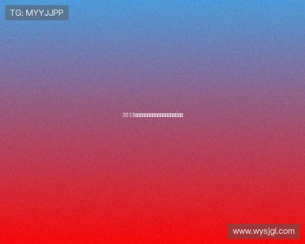 2013年西甲联赛积分榜完整排名与球队动态分析 2013年西甲联赛积分榜完整排名与球队动态分析